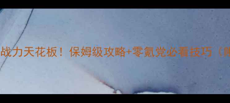 图片 蓝月争霸单机版战力天花板！保姆级攻略+零氪党必看技巧（附战力提升图）1