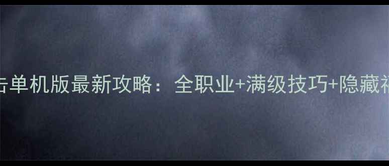 图片 蓝月争霸合击单机版最新攻略：全职业+满级技巧+隐藏福利全公开！