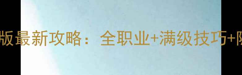 图片 蓝月争霸合击单机版最新攻略：全职业+满级技巧+隐藏福利全公开！1