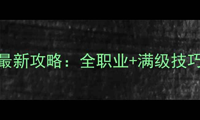 图片 蓝月争霸合击单机版最新攻略：全职业+满级技巧+隐藏福利全公开！2