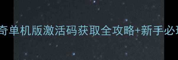 图片 蓝月传奇单机版激活码获取全攻略+新手必玩指南1