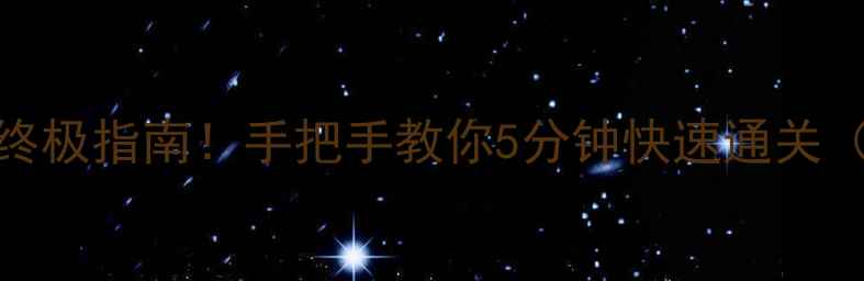 图片 蓝月传奇塔防摆法终极指南！手把手教你5分钟快速通关（附独家阵容搭配）