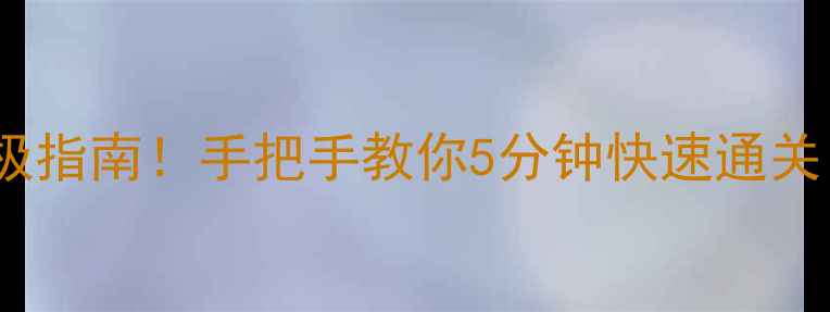 图片 蓝月传奇塔防摆法终极指南！手把手教你5分钟快速通关（附独家阵容搭配）1