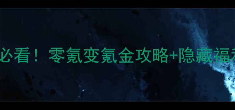 图片 蓝月传奇新区大R玩家必看！零氪变氪金攻略+隐藏福利全（附免费资源包）