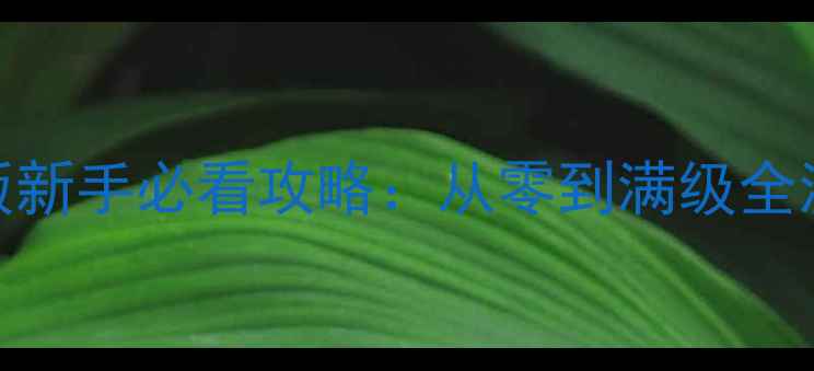 图片 蓝月传奇最新版新手必看攻略：从零到满级全流程保姆级指南