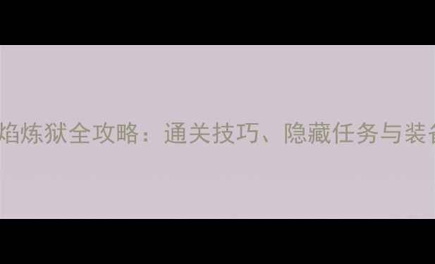 图片 蓝月传奇烈焰炼狱全攻略：通关技巧、隐藏任务与装备获取指南2