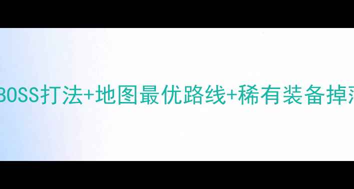 图片 蓝月传奇石墓迷阵全：隐藏BOSS打法+地图最优路线+稀有装备掉落攻略（附最新版本技巧）2