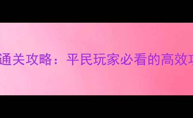 图片 蓝月传奇轮回塔满星通关攻略：平民玩家必看的高效攻略与资源管理指南2