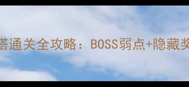 图片 蓝月传奇锁妖塔通关全攻略：BOSS弱点+隐藏奖励+速刷技巧2