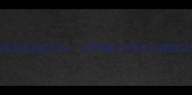 图片 蔡文姬高渐离双核攻略：王者荣耀S34赛季出装铭文连招全2