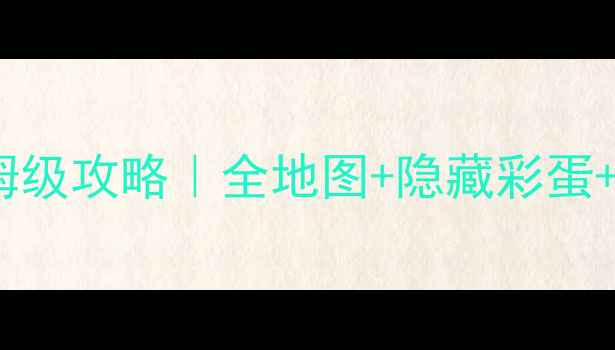 图片 薛定谔花园保姆级攻略｜全地图+隐藏彩蛋+赛季必拿皮肤2