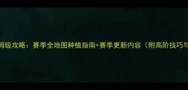 图片 蘑菇园四季版保姆级攻略：赛季全地图种植指南+赛季更新内容（附高阶技巧与赛季奖励获取）