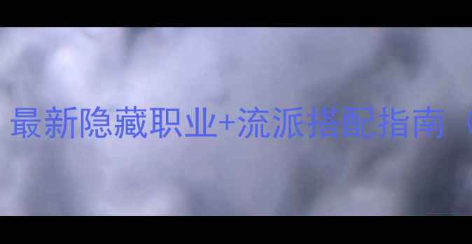 图片 虚拟人生2全职业攻略：最新隐藏职业+流派搭配指南（附新手入门必看技巧）