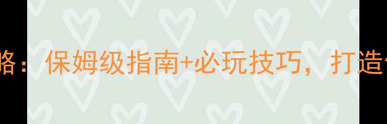 图片 虚拟生活单机游戏攻略：保姆级指南+必玩技巧，打造你的完美虚拟人生！1