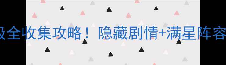 图片 虚无世界2天堂保姆级全收集攻略！隐藏剧情+满星阵容+成就解锁全公开🔥2