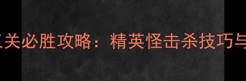 图片 虚空歌者第三关必胜攻略：精英怪击杀技巧与隐藏要素全1