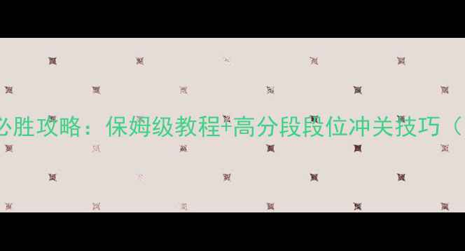 图片 蛇蛇大作战手机单机版必胜攻略：保姆级教程+高分段段位冲关技巧（附速通地图+连招教学）