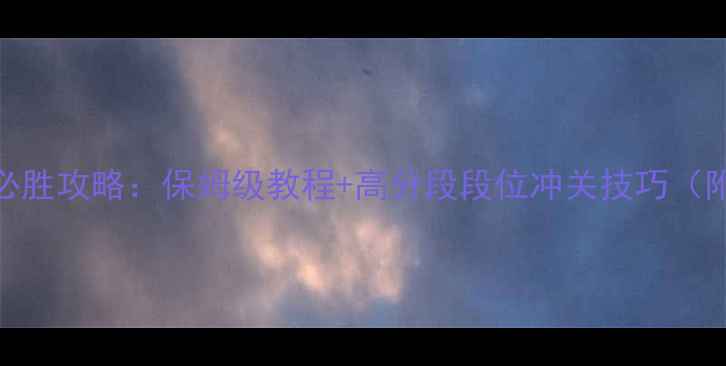 图片 蛇蛇大作战手机单机版必胜攻略：保姆级教程+高分段段位冲关技巧（附速通地图+连招教学）2