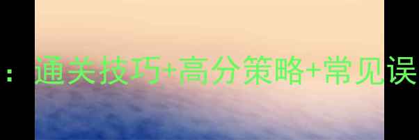 图片 蜂窝2048保姆级攻略：通关技巧+高分策略+常见误区，轻松突破1000万