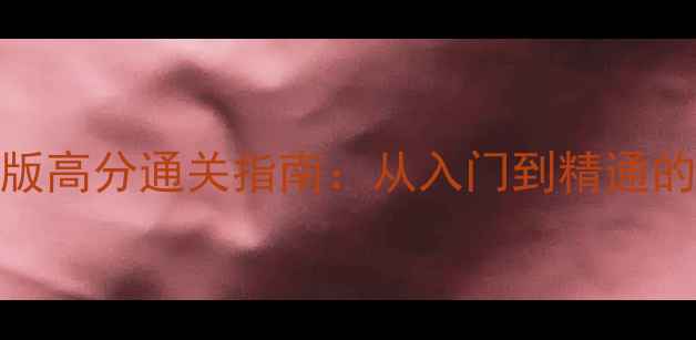 图片 蜗牛鲍勃太空版高分通关指南：从入门到精通的20个必胜技巧