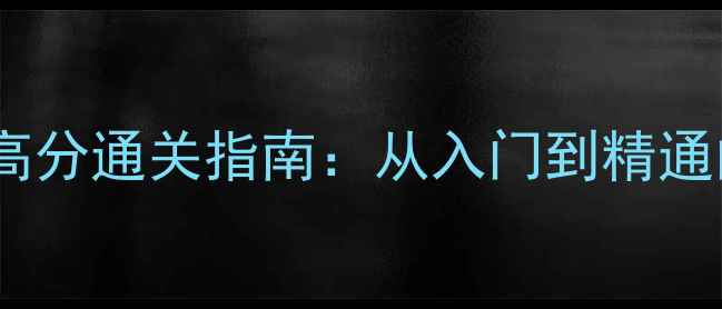 图片 蜗牛鲍勃太空版高分通关指南：从入门到精通的20个必胜技巧1