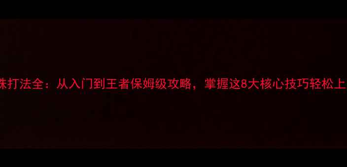 图片 蜘蛛打法全：从入门到王者保姆级攻略，掌握这8大核心技巧轻松上分2
