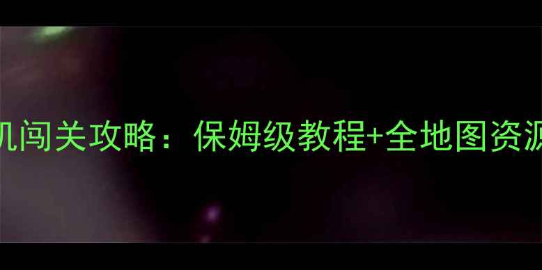 图片 蜘蛛火柴人英雄单机闯关攻略：保姆级教程+全地图资源（附高难度技巧）