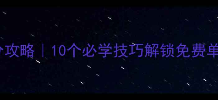 图片 蜘蛛牌游戏高分攻略｜10个必学技巧解锁免费单机版收录秘籍2