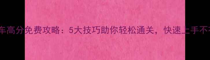 图片 蜜蜂停车高分免费攻略：5大技巧助你轻松通关，快速上手不花钱！1