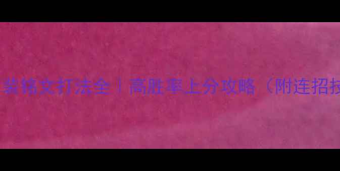 图片 螳螂出装铭文打法全｜高胜率上分攻略（附连招技巧）1