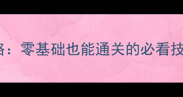 图片 血战长空保姆级攻略：零基础也能通关的必看技巧（附隐藏任务）1