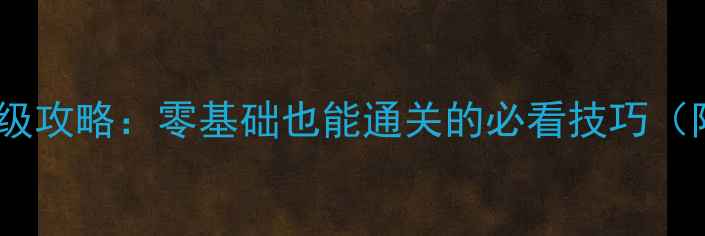 图片 血战长空保姆级攻略：零基础也能通关的必看技巧（附隐藏任务）2