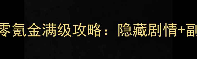 图片 血族手游零氪金满级攻略：隐藏剧情+副本打法全