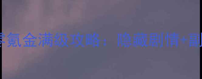 图片 血族手游零氪金满级攻略：隐藏剧情+副本打法全2