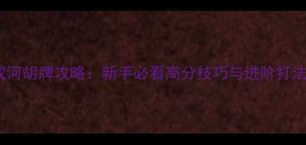 图片 血流成河胡牌攻略：新手必看高分技巧与进阶打法全！1