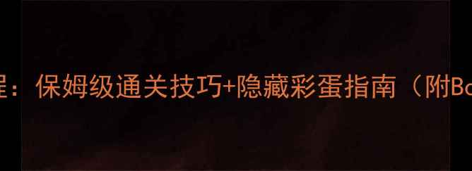 图片 血源诅咒DLC全流程：保姆级通关技巧+隐藏彩蛋指南（附Boss战弱点速查表）