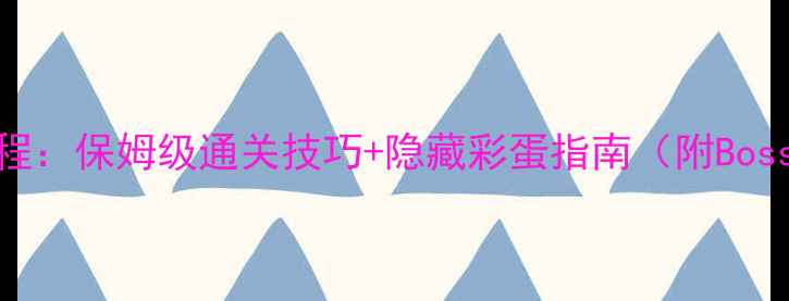 图片 血源诅咒DLC全流程：保姆级通关技巧+隐藏彩蛋指南（附Boss战弱点速查表）1