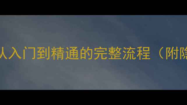 图片 血源诅咒DLC通关全攻略从入门到精通的完整流程（附隐藏要素+武器搭配技巧）