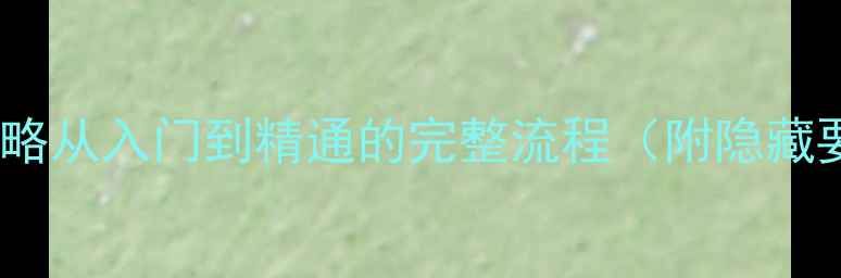 图片 血源诅咒DLC通关全攻略从入门到精通的完整流程（附隐藏要素+武器搭配技巧）1