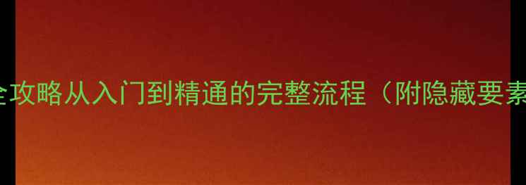 图片 血源诅咒DLC通关全攻略从入门到精通的完整流程（附隐藏要素+武器搭配技巧）2