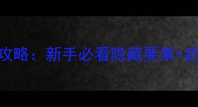 图片 血源诅咒全流程保姆级攻略：新手必看隐藏要素+武器Build+敌人弱点速查