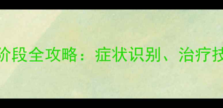 图片 血源诅咒感染阶段全攻略：症状识别、治疗技巧与生存指南