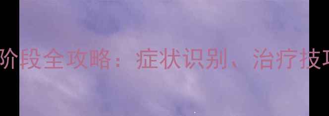 图片 血源诅咒感染阶段全攻略：症状识别、治疗技巧与生存指南1