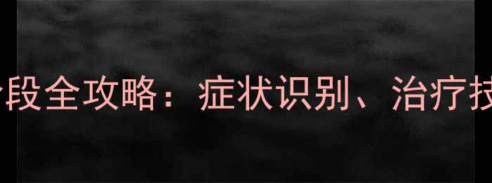 图片 血源诅咒感染阶段全攻略：症状识别、治疗技巧与生存指南2