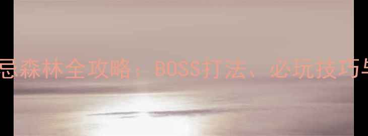 图片 血源诅咒禁忌森林全攻略：BOSS打法、必玩技巧与隐藏成就1