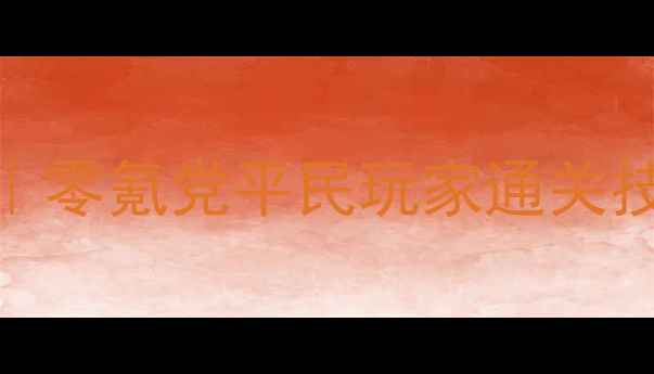 图片 血王宫回忆大师保姆级攻略｜零氪党平民玩家通关技巧+阵容搭配+隐藏剧情全✨