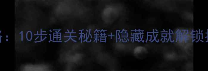 图片 血精灵的诅咒全攻略：10步通关秘籍+隐藏成就解锁指南（附高清地图）