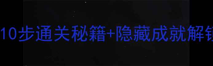图片 血精灵的诅咒全攻略：10步通关秘籍+隐藏成就解锁指南（附高清地图）1