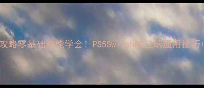 图片 血缘存档修改全攻略零基础也能学会！PS5SwitchPC三端通用技巧+隐藏功能解锁✨