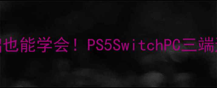 图片 血缘存档修改全攻略零基础也能学会！PS5SwitchPC三端通用技巧+隐藏功能解锁✨1